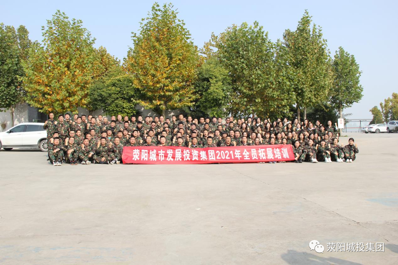 滎陽城投集團開展素質拓展訓練